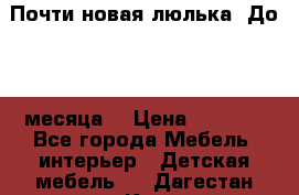 Почти новая люлька! До 6-7 месяца! › Цена ­ 2 500 - Все города Мебель, интерьер » Детская мебель   . Дагестан респ.,Кизляр г.